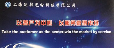 以客戶為中心，以服務贏市場——上海運韓光電科技的企業(yè)發(fā)展理念